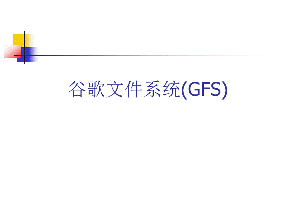 谷歌文件系统GFS.ppt_第1页