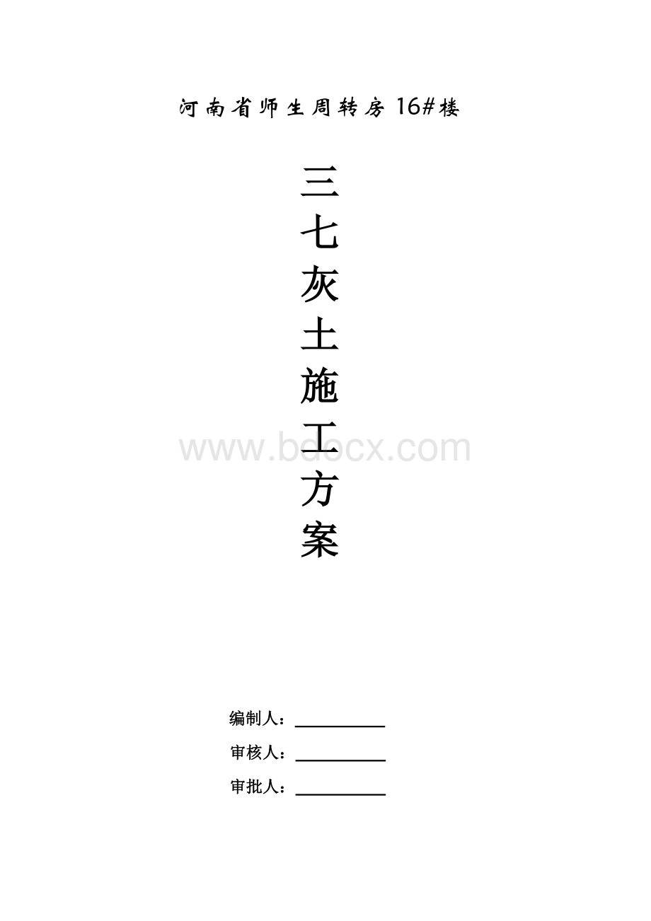 三七灰土施工方案Word文档格式.doc_第1页