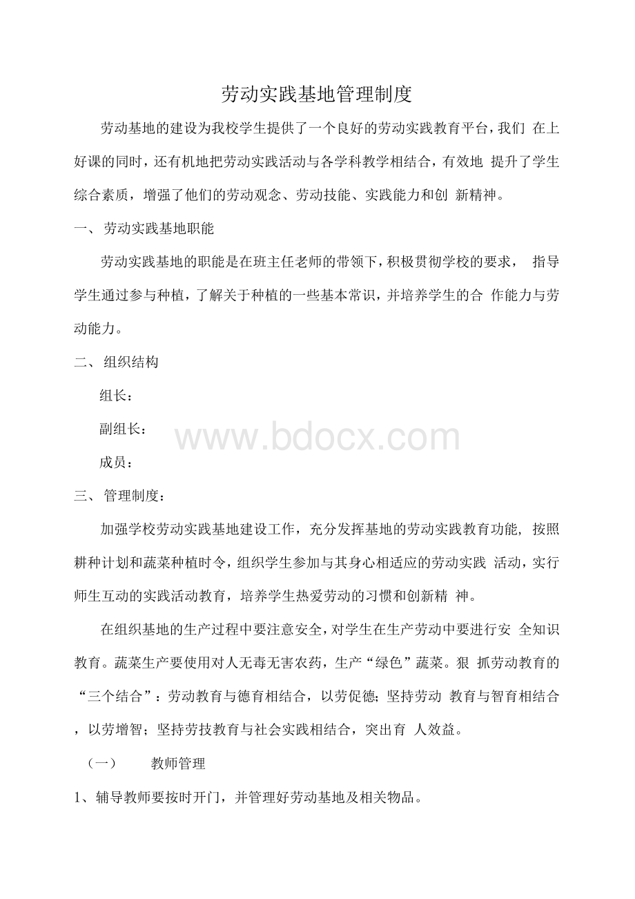 劳动实践基地管理制度.docx_第1页