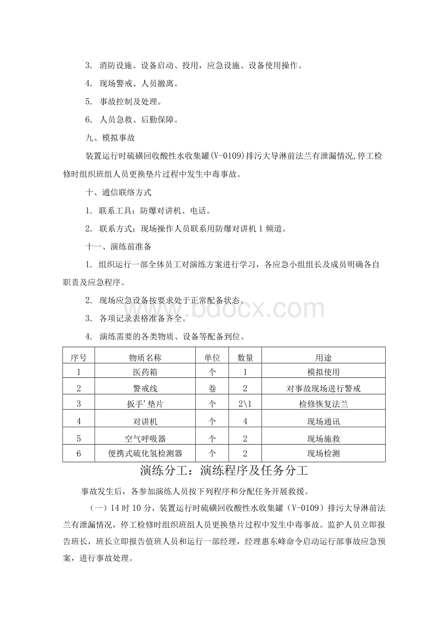 运行部受限空间事故应急演练方案Word文档下载推荐.docx_第3页