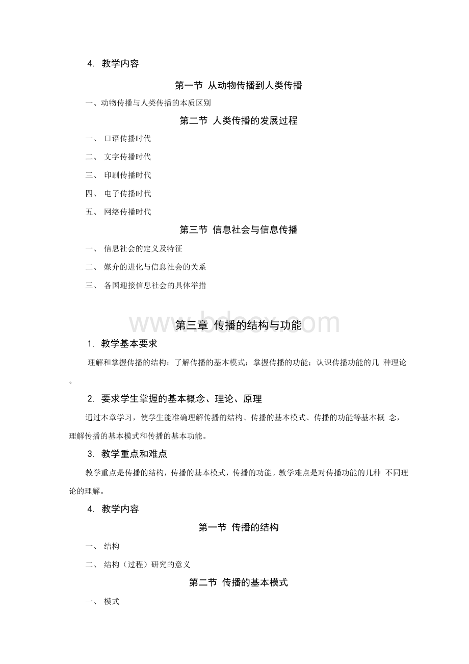 大众传播学教学大纲.docx_第3页