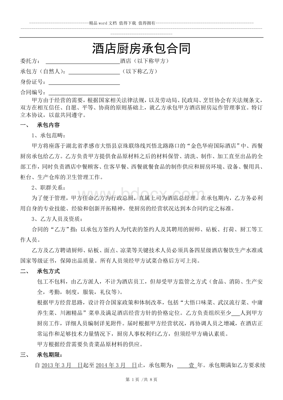 酒店厨房承包合同定稿Word文件下载.doc_第1页