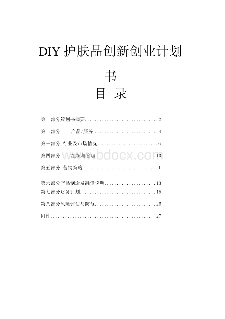 DIY护肤品创新创业计划书.docx_第1页