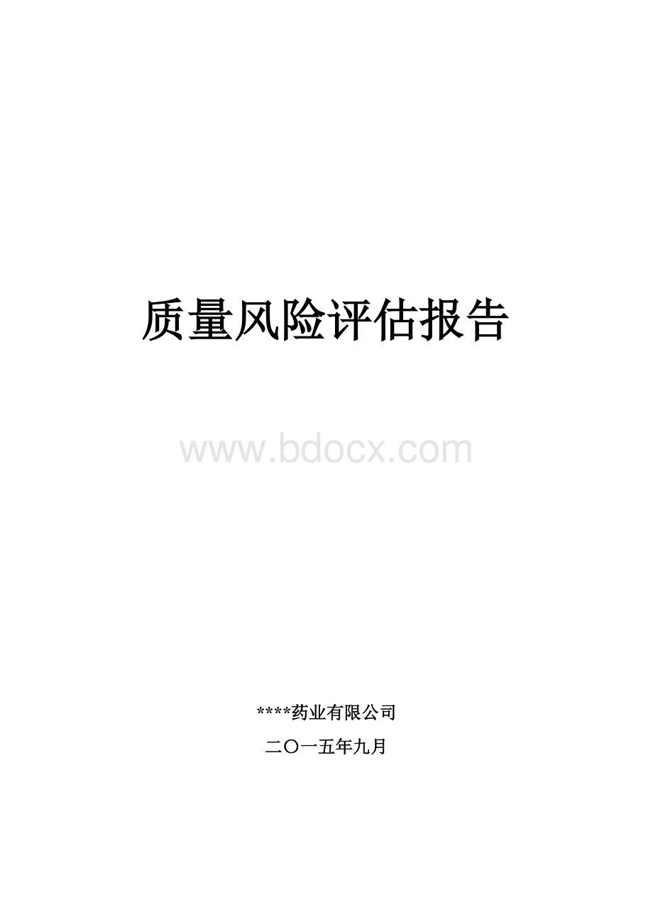 质量风险评估报告(DOC).doc