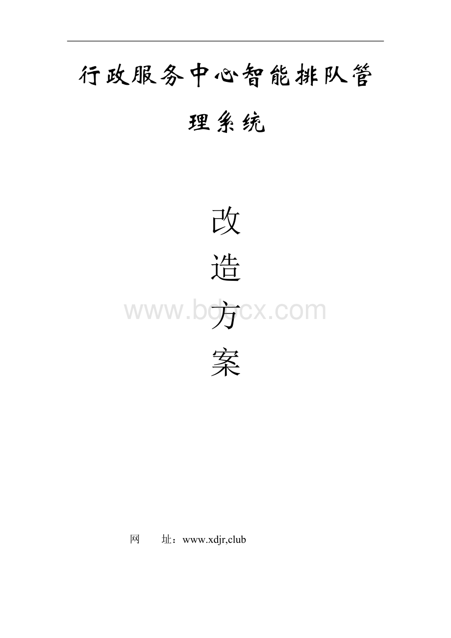 行政服务中心排队管理系统方案Word文件下载.doc_第1页