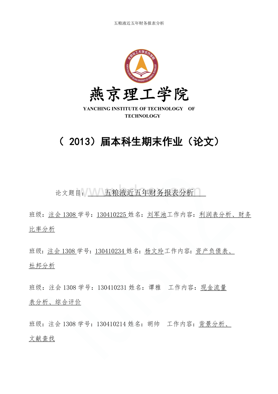 五粮液近五年财务报表分析.doc_第1页