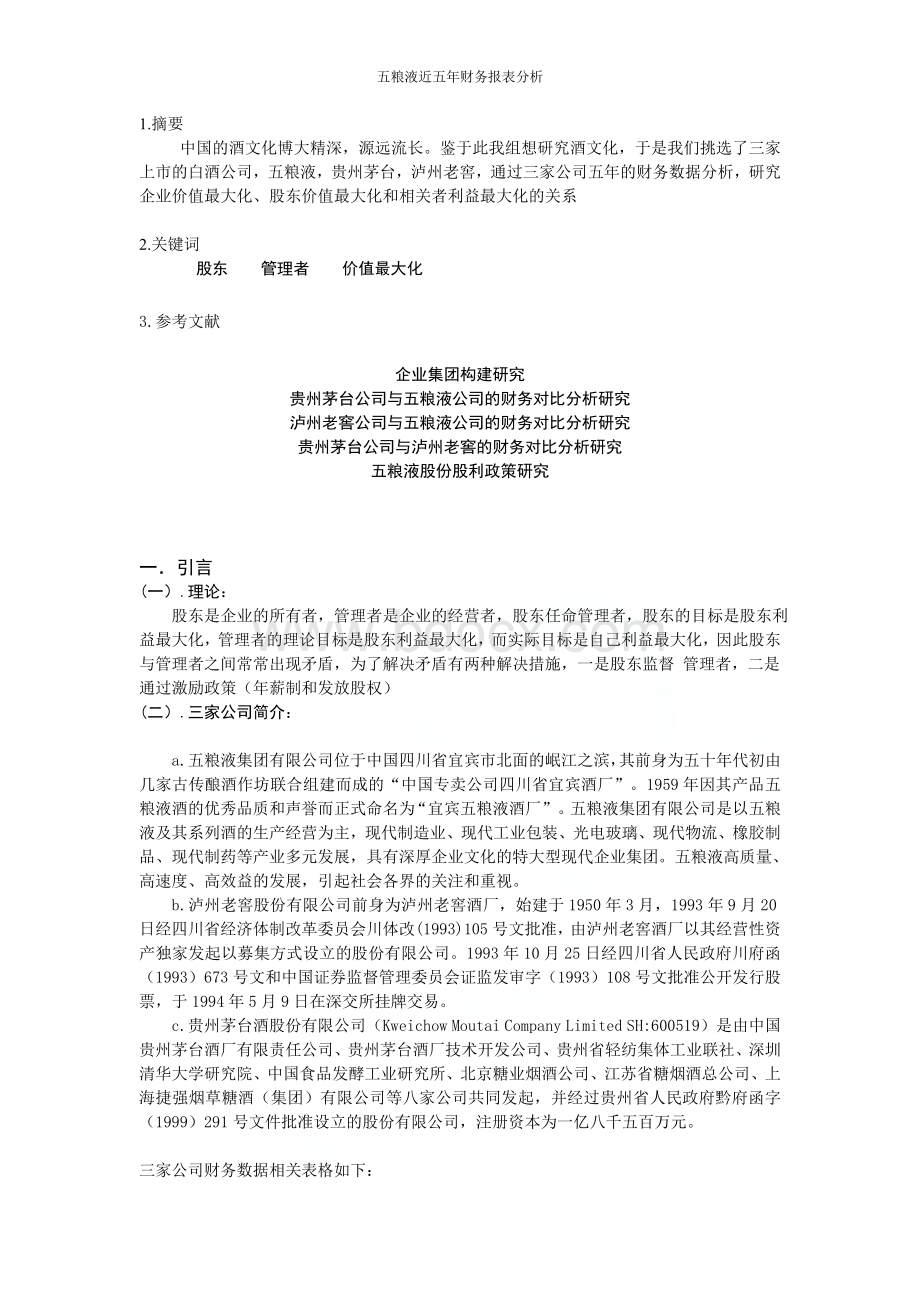 五粮液近五年财务报表分析.doc_第3页