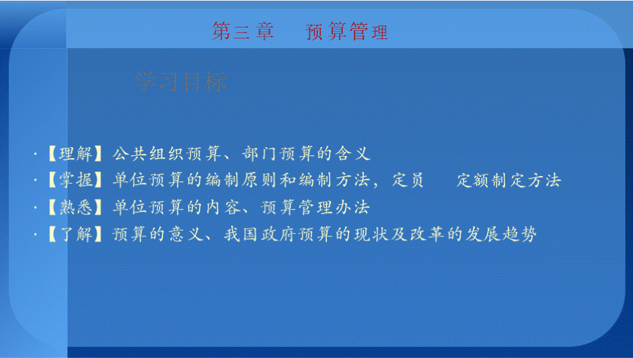 公共组织财务管理-第三章---预算管理..pptx_第1页