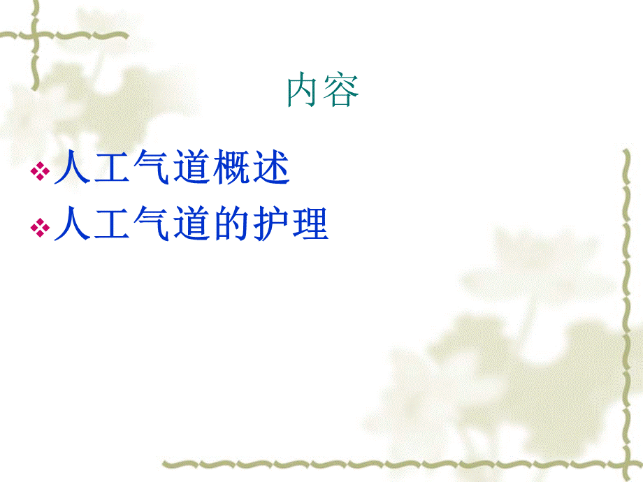 人工气道管理-ppt课件.ppt_第2页