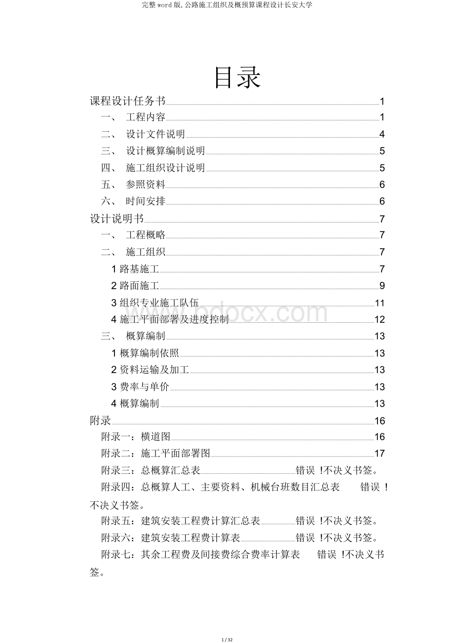 完整word版-公路施工组织及概预算课程设计长安大学Word文档格式.doc