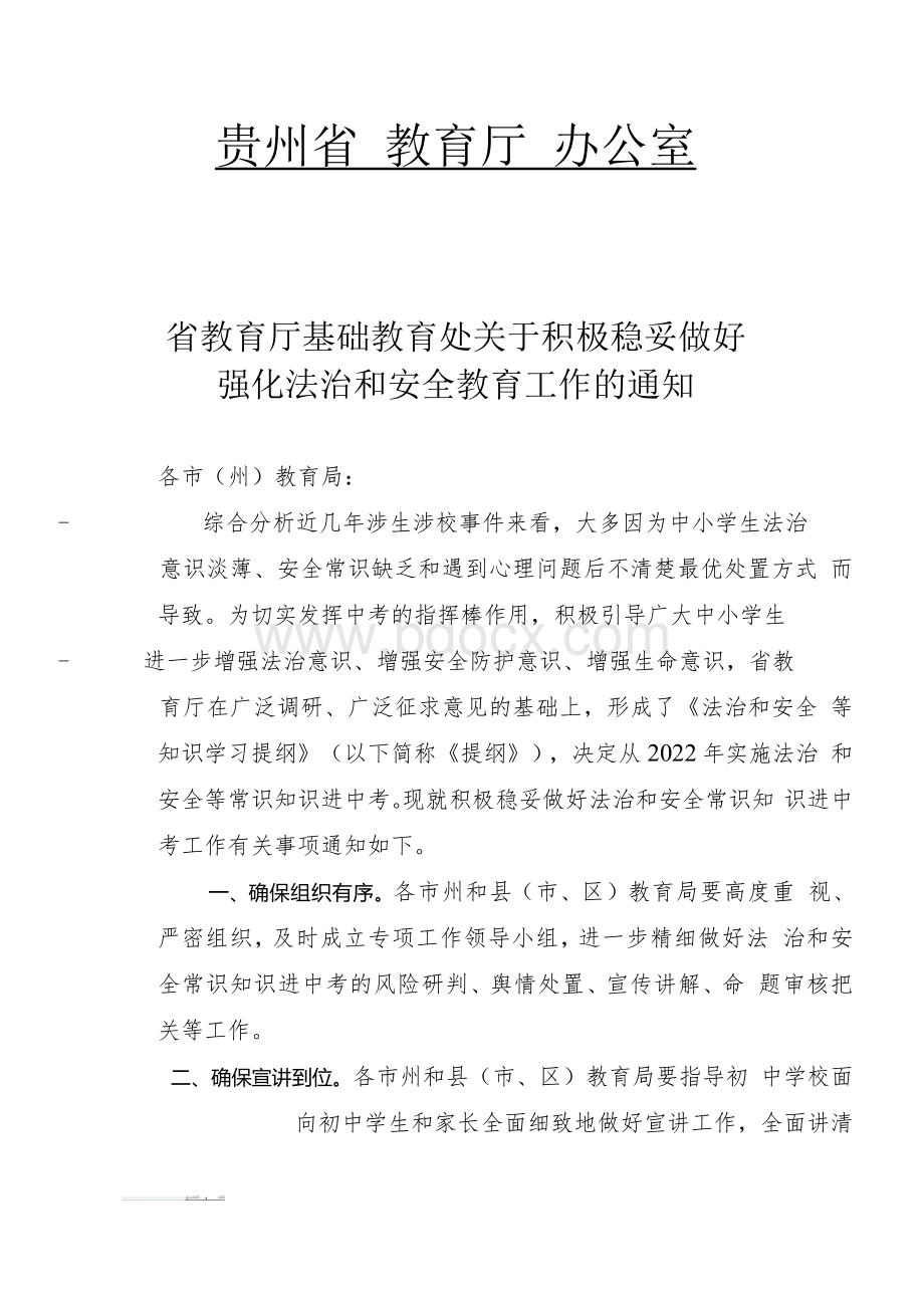 省教育厅基础教育处关于积极稳妥做好强化法治和安全教育工作的通知(1).docx