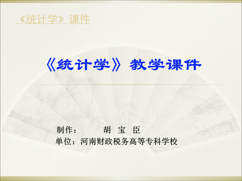 统计学课程简介.ppt