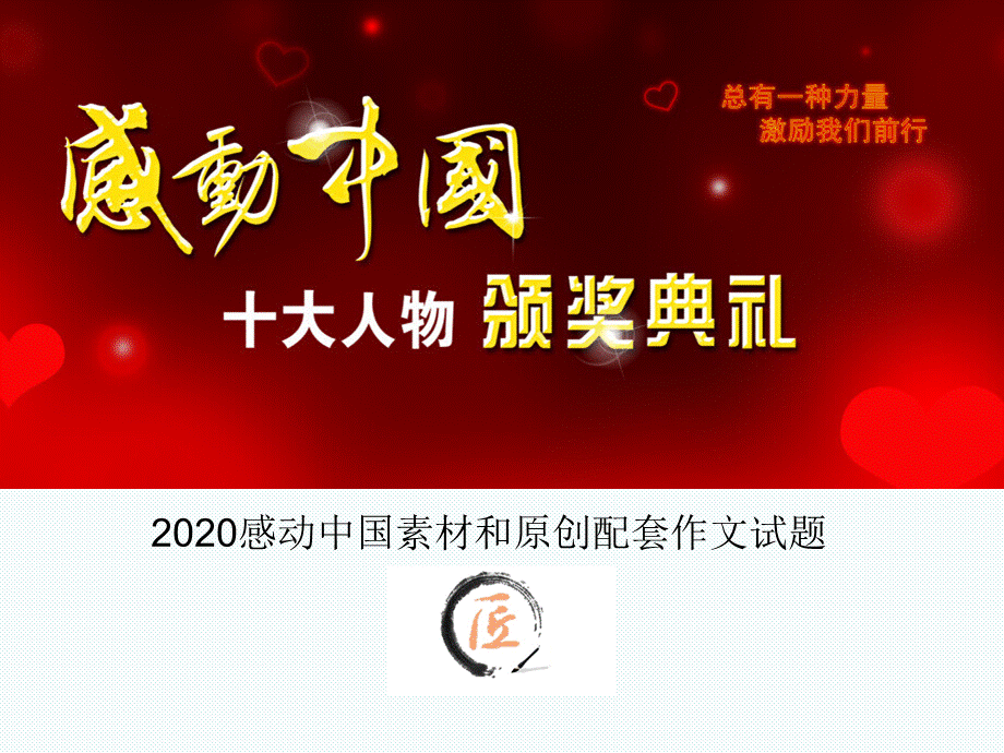 感动中国2021年素材和原创配套作文PPT资料.ppt