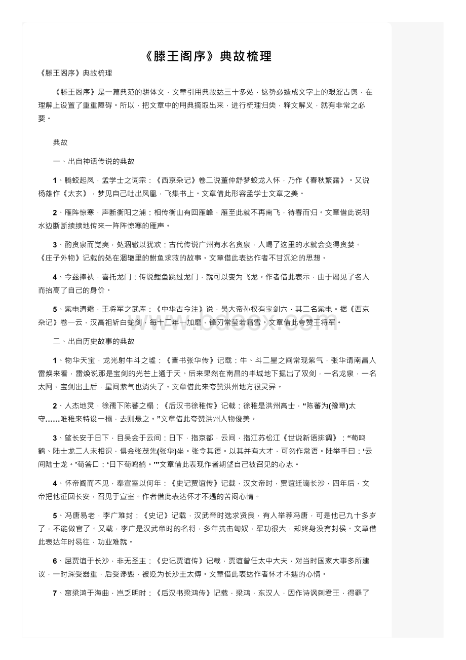 《滕王阁序》典故梳理.docx_第1页