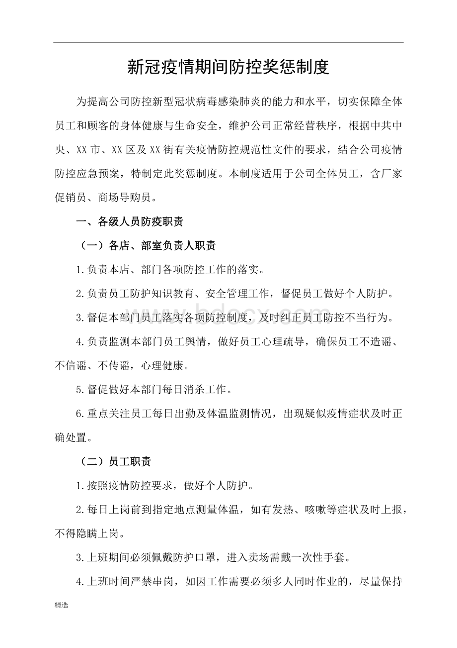 新冠疫情期间奖惩制度汇总.doc_第1页