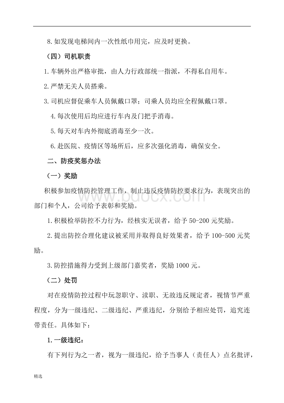 新冠疫情期间奖惩制度汇总.doc_第3页