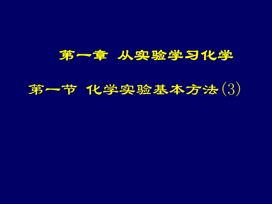 第一节化学实验基本方法3萃取分液.ppt_第1页