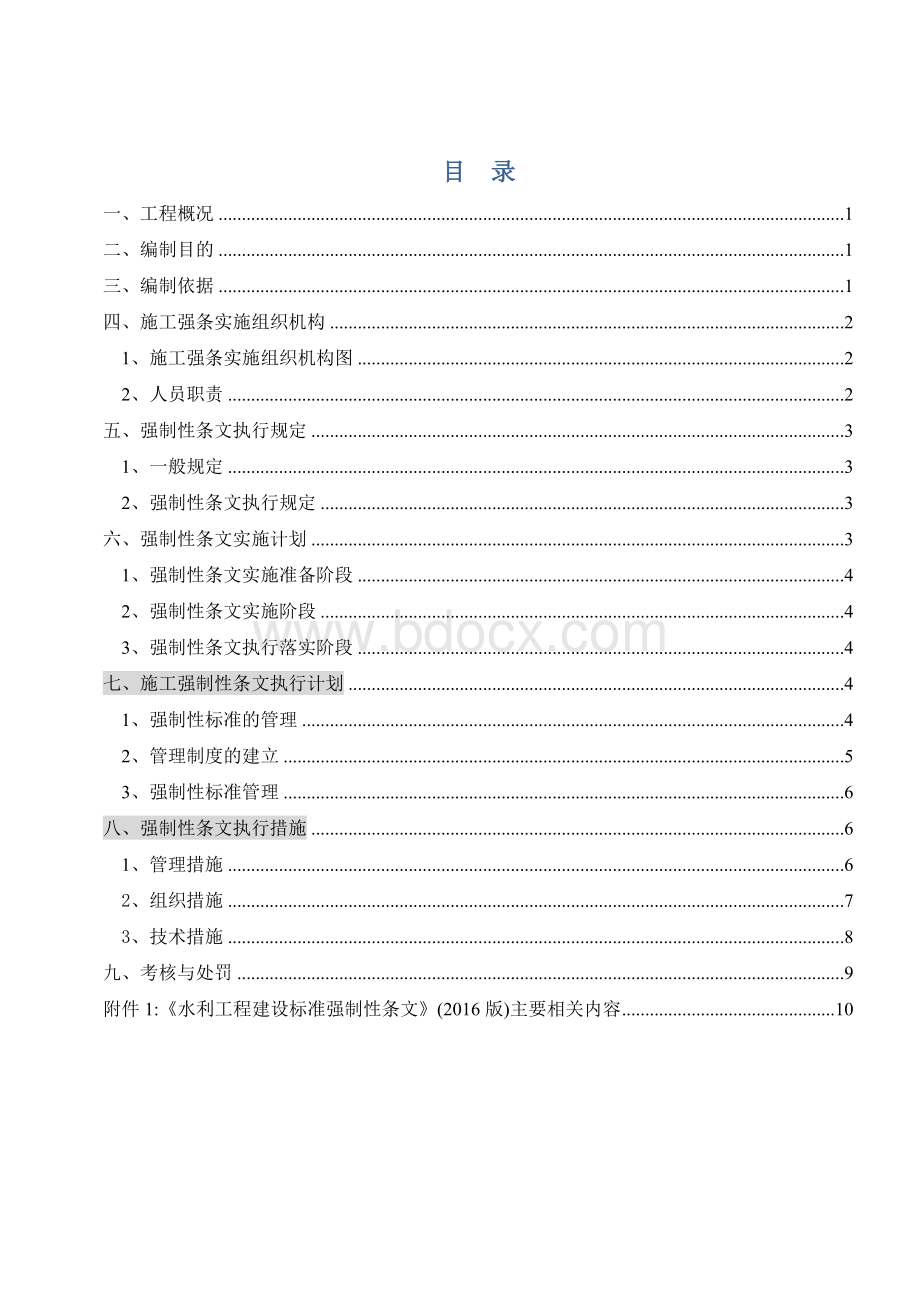 工程建设标准强制性条文管理制度执行与检查环节Word下载.doc_第2页