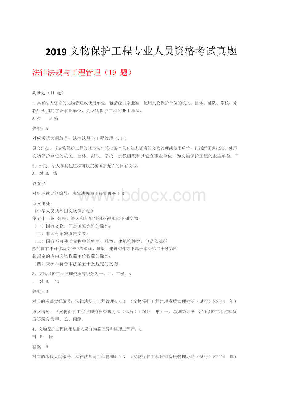 2019文物保护工程专业人员资格考试真题.docx_第1页