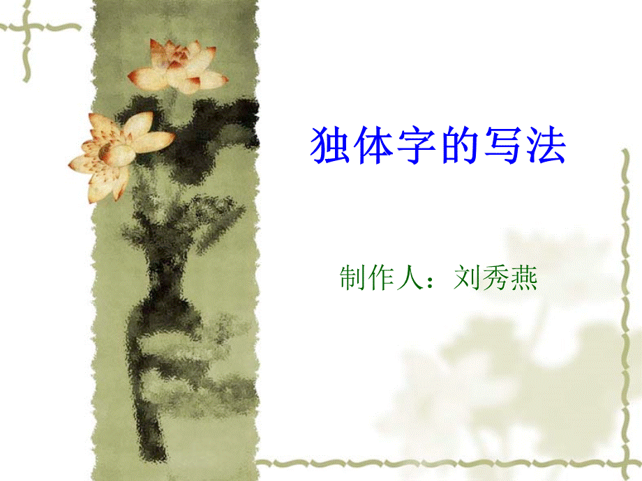 独体字课件PPT课件下载推荐.ppt