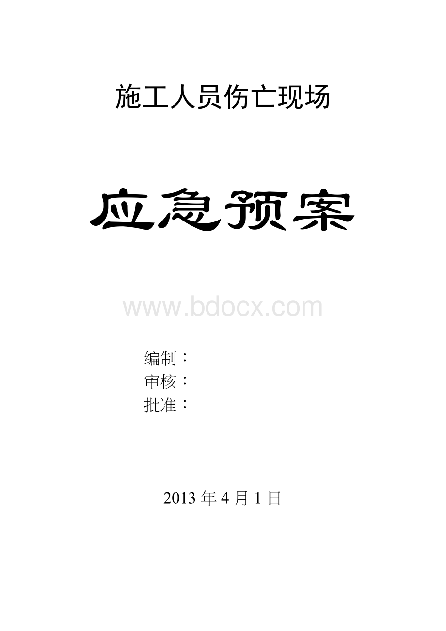 施工人员伤亡现场应急预案Word格式.doc