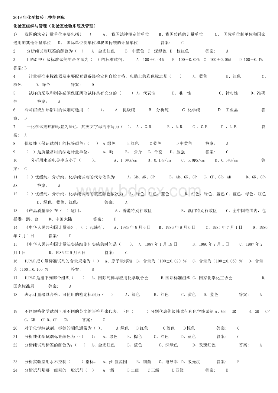 2019年化学检验工技能题库.doc