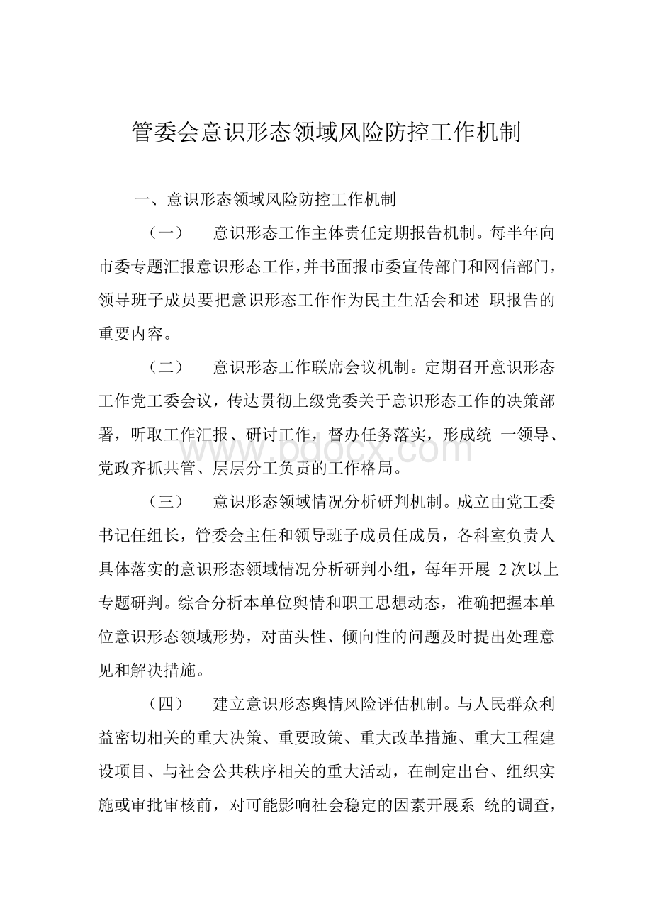 管委会意识形态领域风险防控工作机制Word格式文档下载.doc_第1页