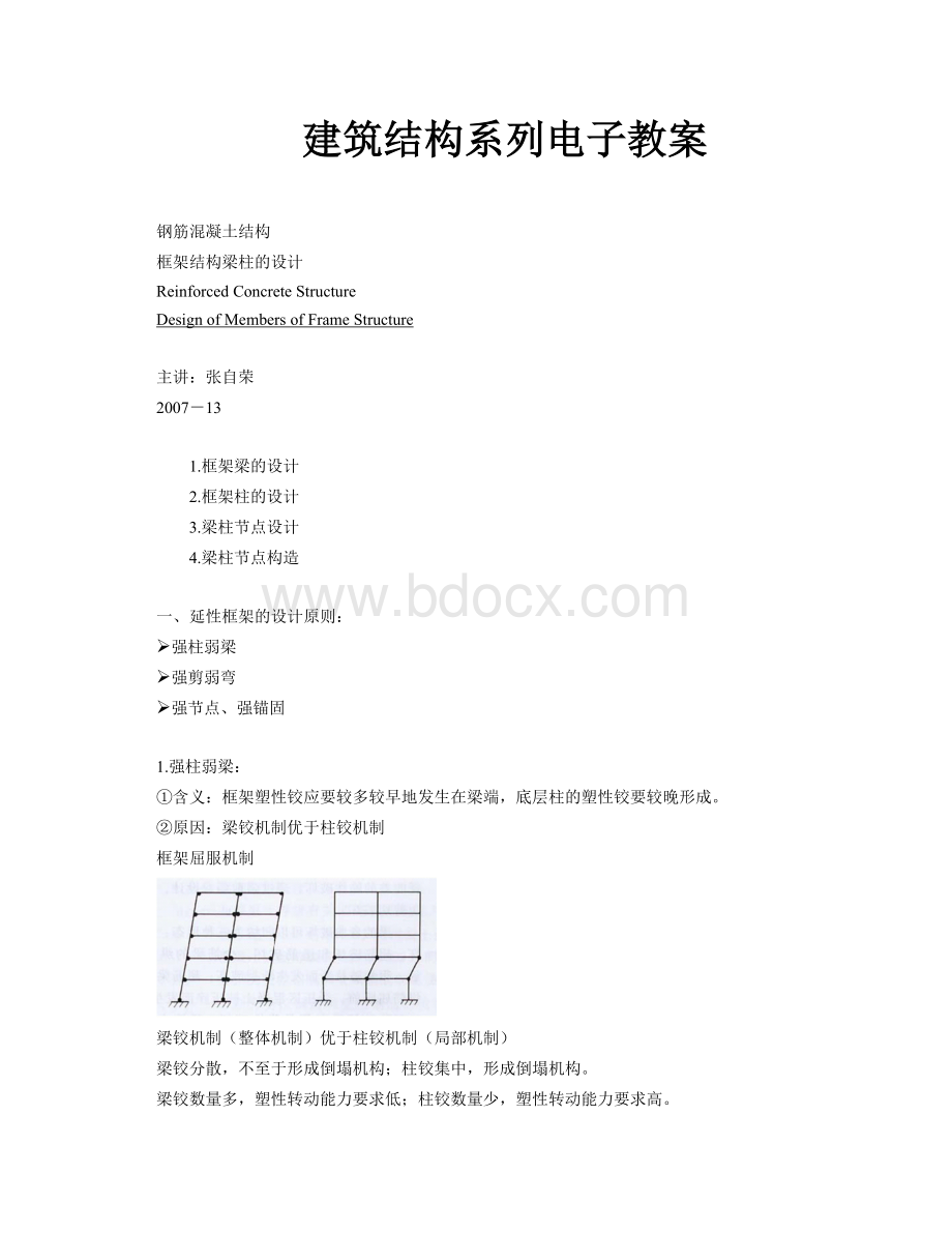 建筑结构系列电子教案第三部分Word下载.doc