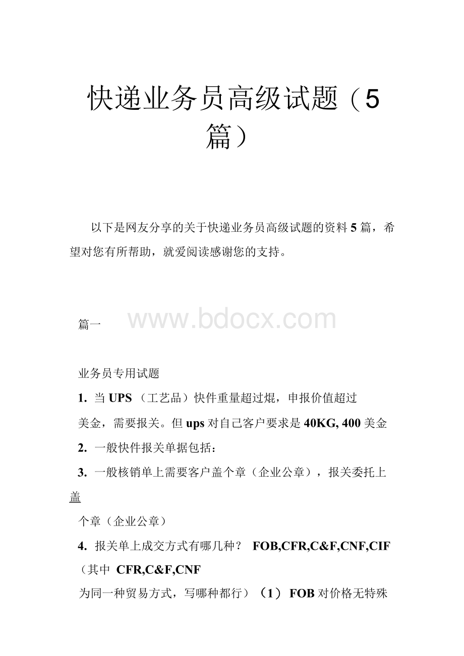 快递业务员高级试题5篇;.docx_第1页