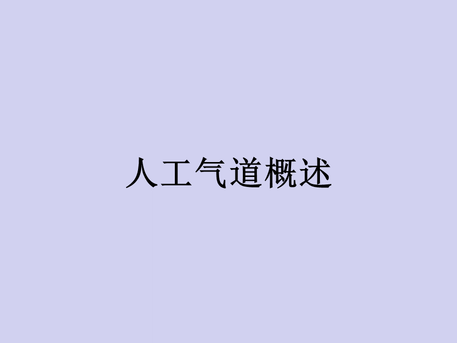 气道管理.ppt.ppt_第3页