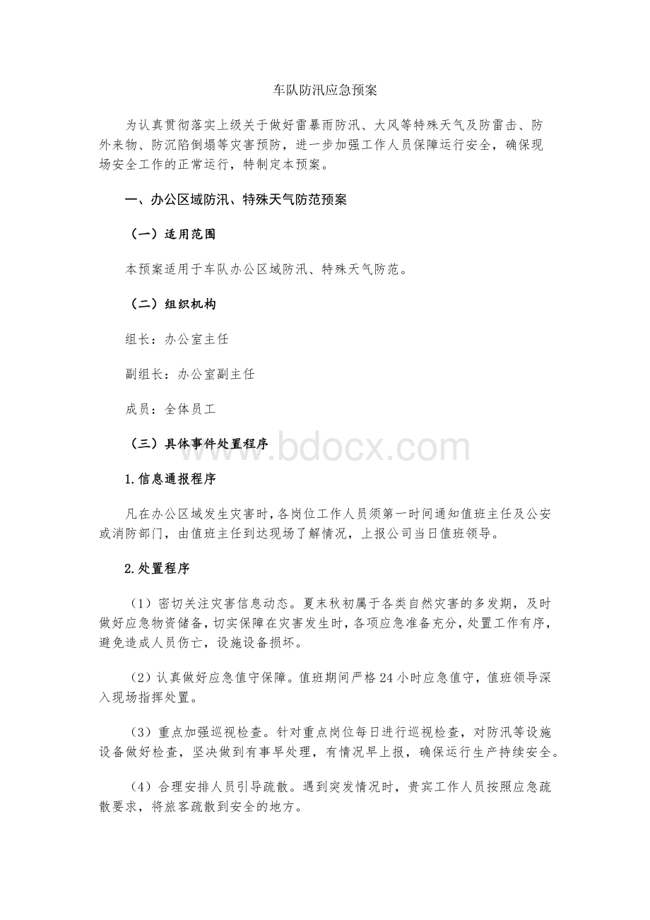 车队防汛应急预案Word下载.docx_第1页