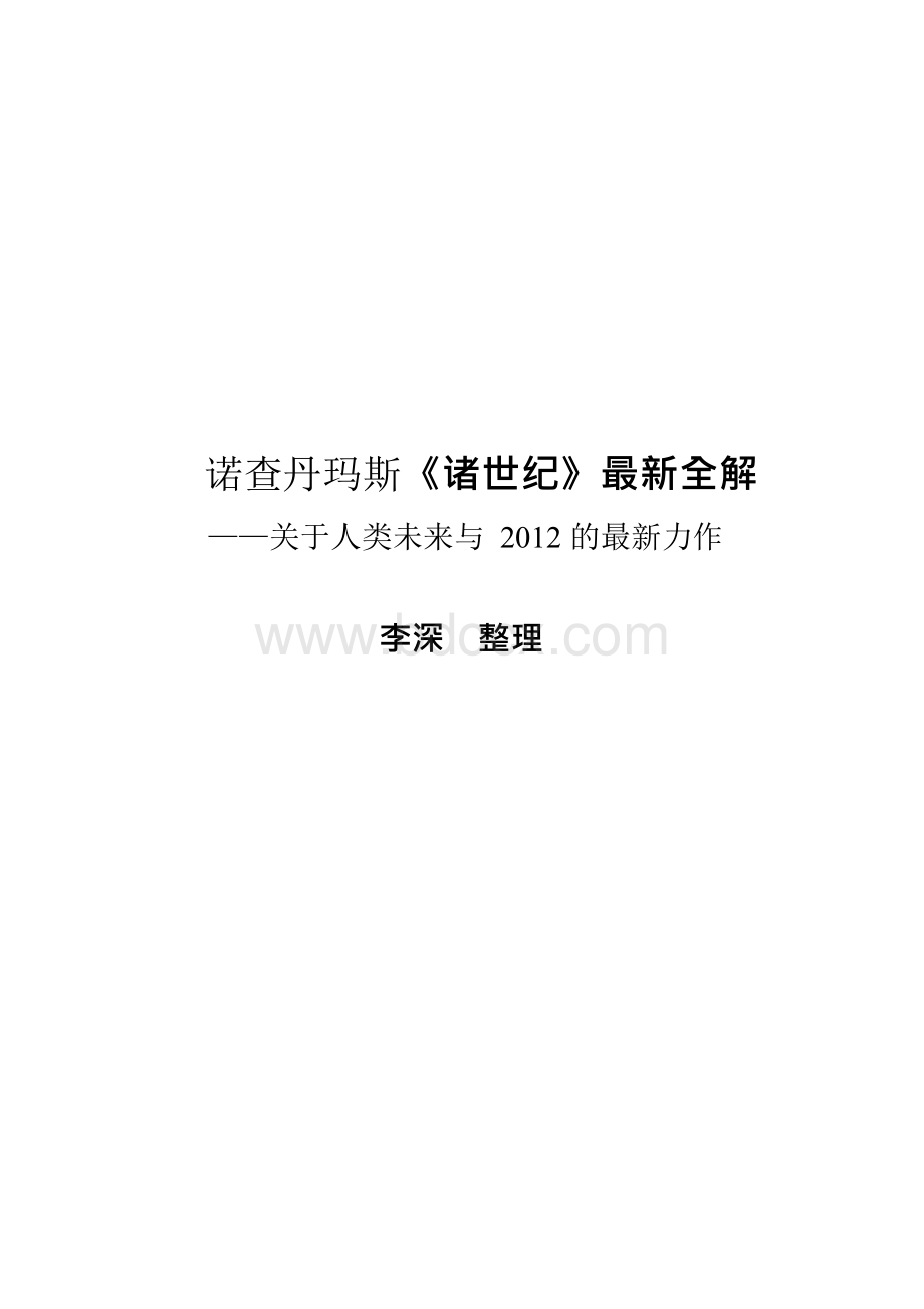 诺查丹玛斯诸世纪最新全解_精简本）Word文档格式.docx