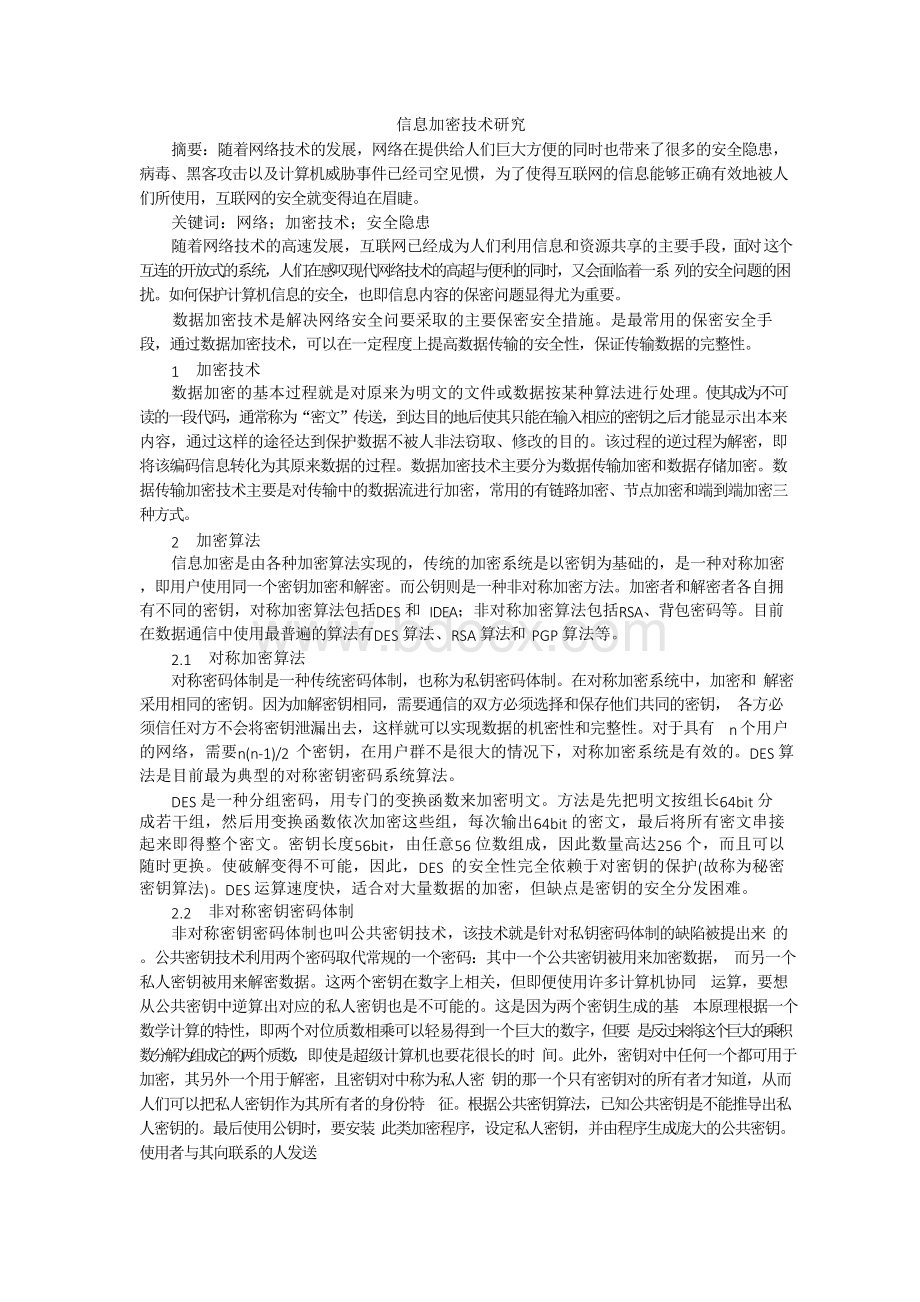 信息加密技术Word文件下载.docx