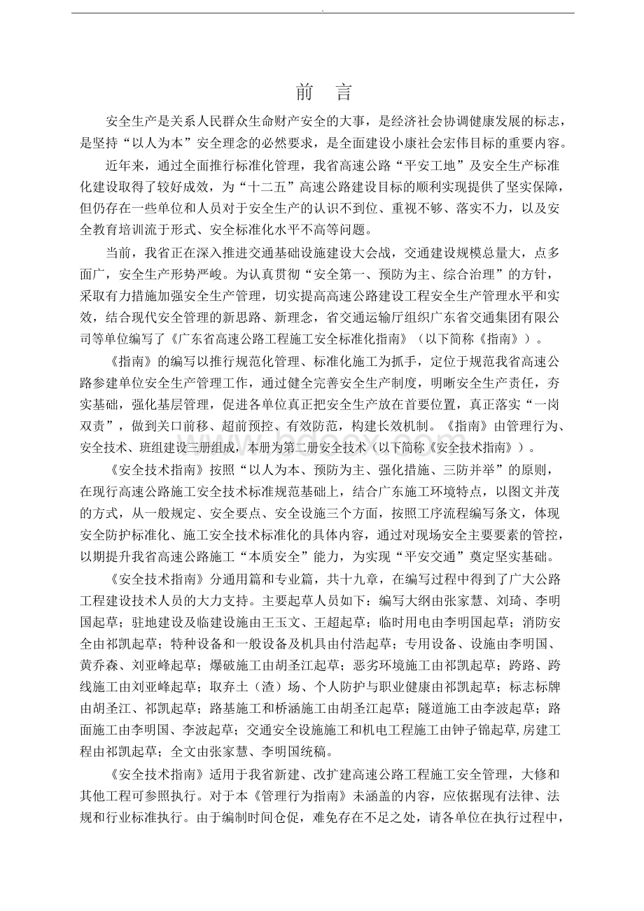 广东省高速公路工程施工安全标准化指南安全技术Word格式.docx_第2页