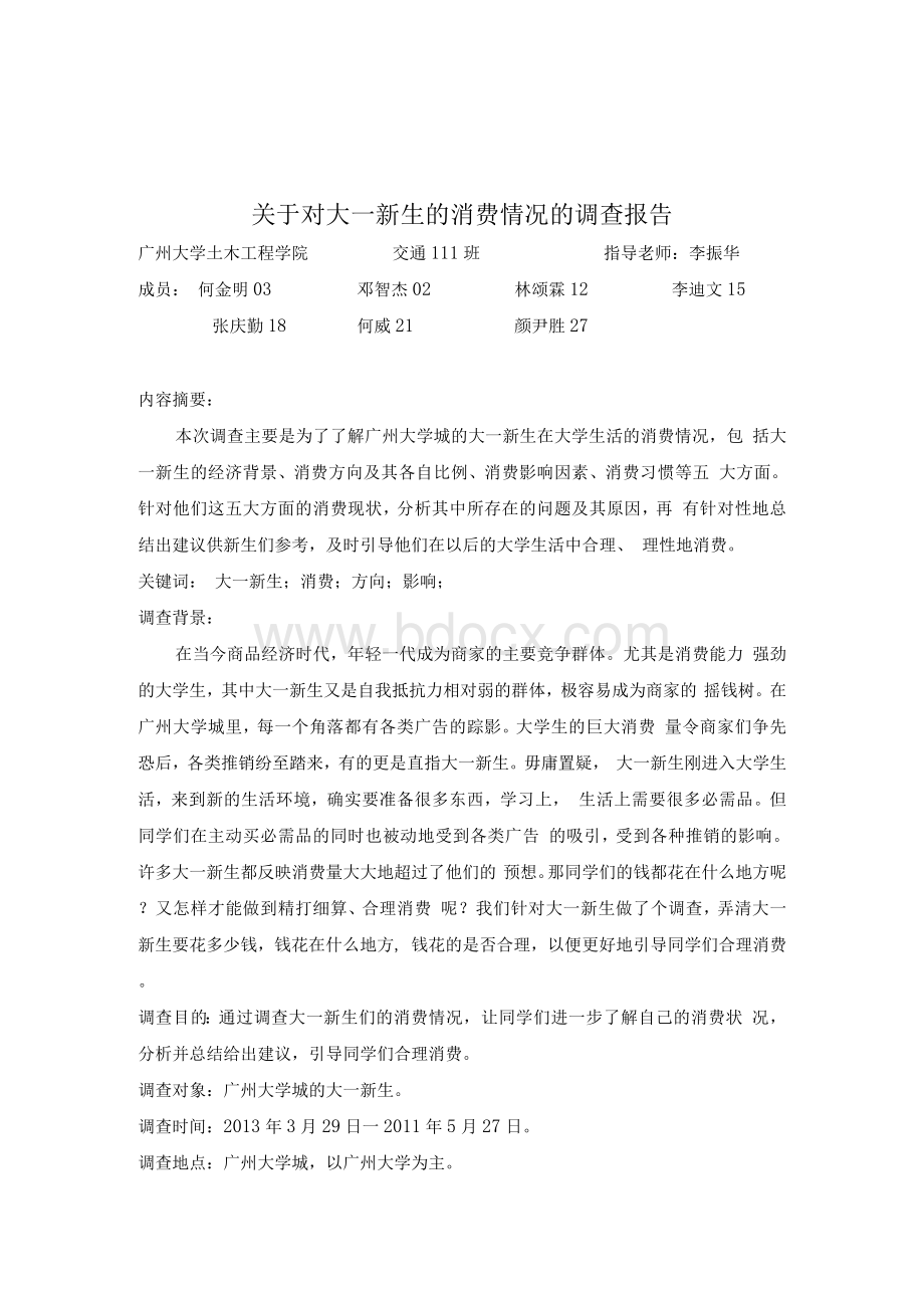 对大一新生的消费情况的调查Word格式文档下载.docx_第1页