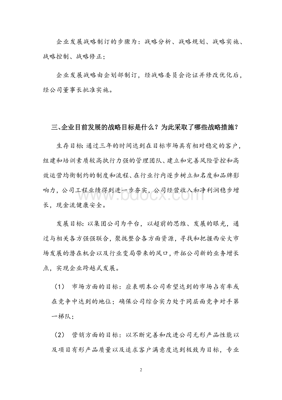 建筑施工企业信用评级实地访谈访谈汇报材料(企管部).docx_第2页