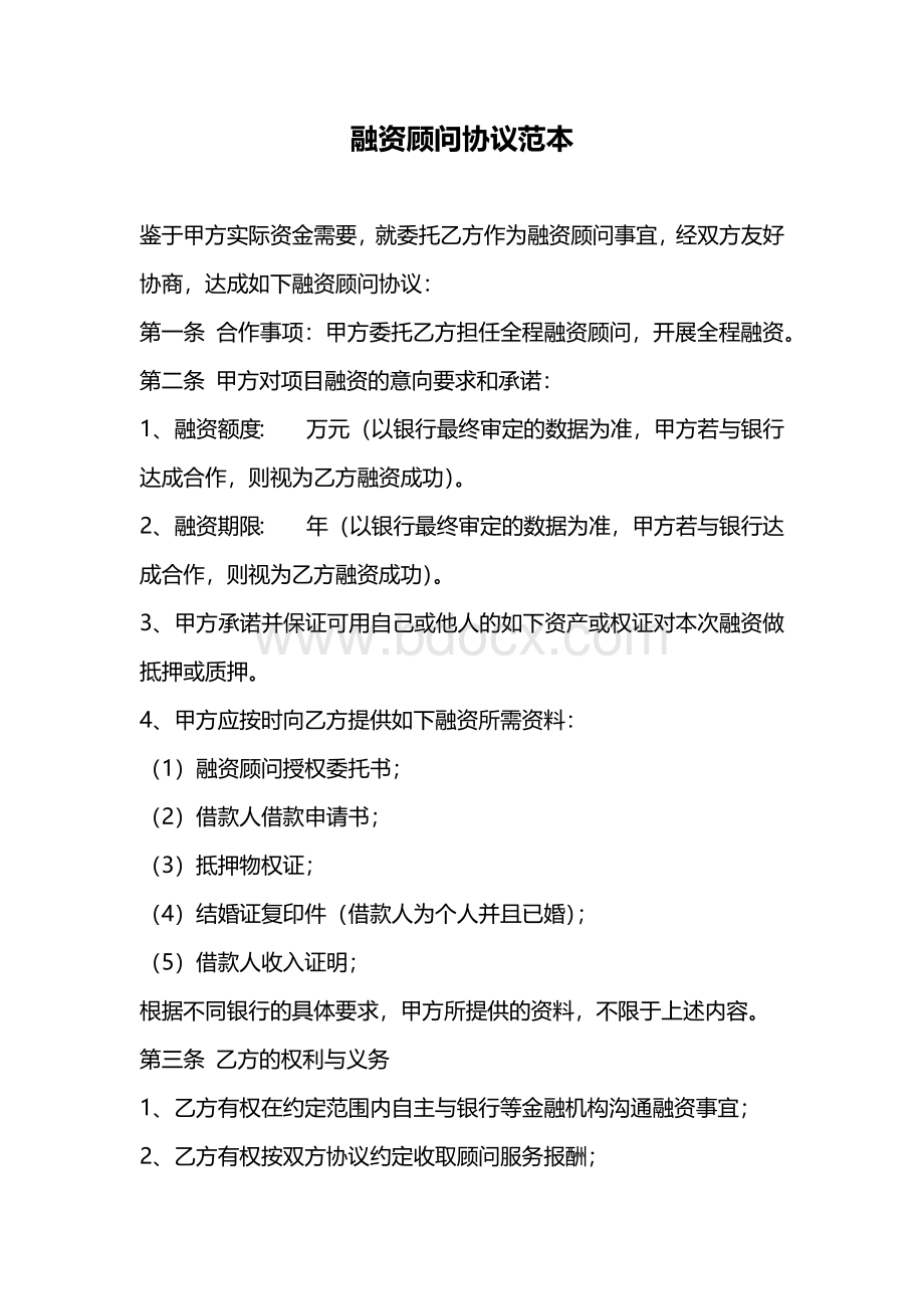 融资顾问协议范本Word文档下载推荐.docx_第1页