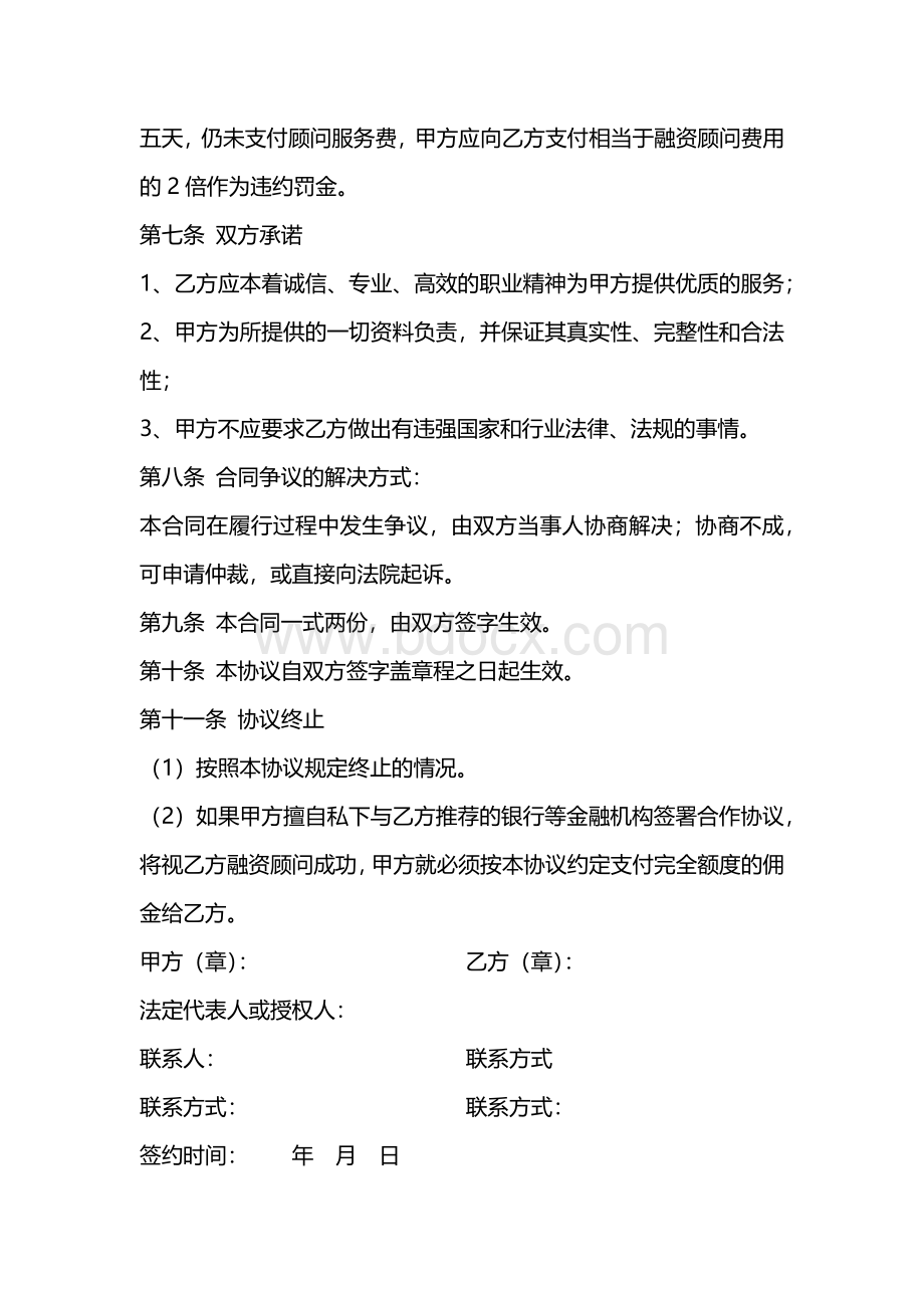 融资顾问协议范本Word文档下载推荐.docx_第3页