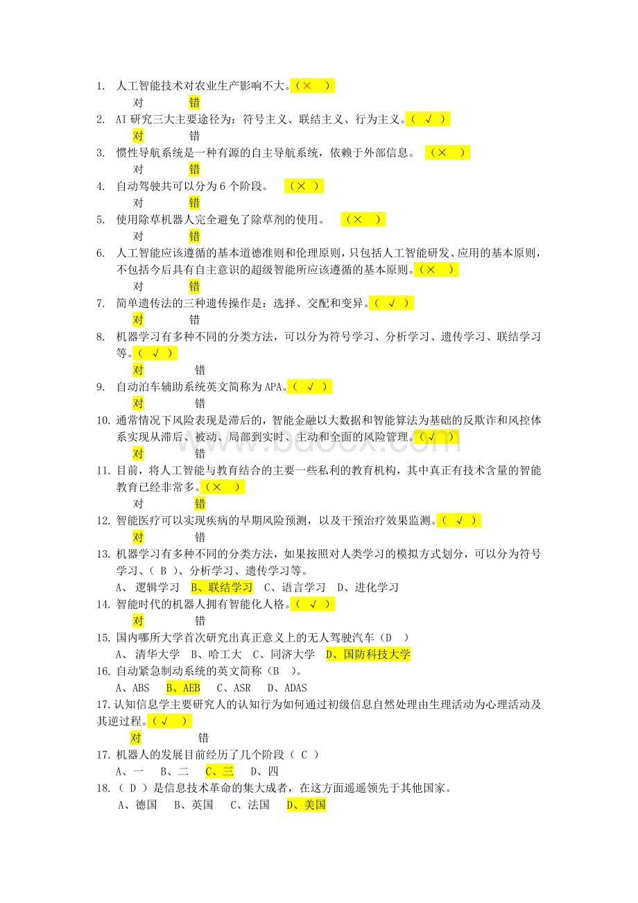 人工智能公需课考试题目整理Word文件下载.doc