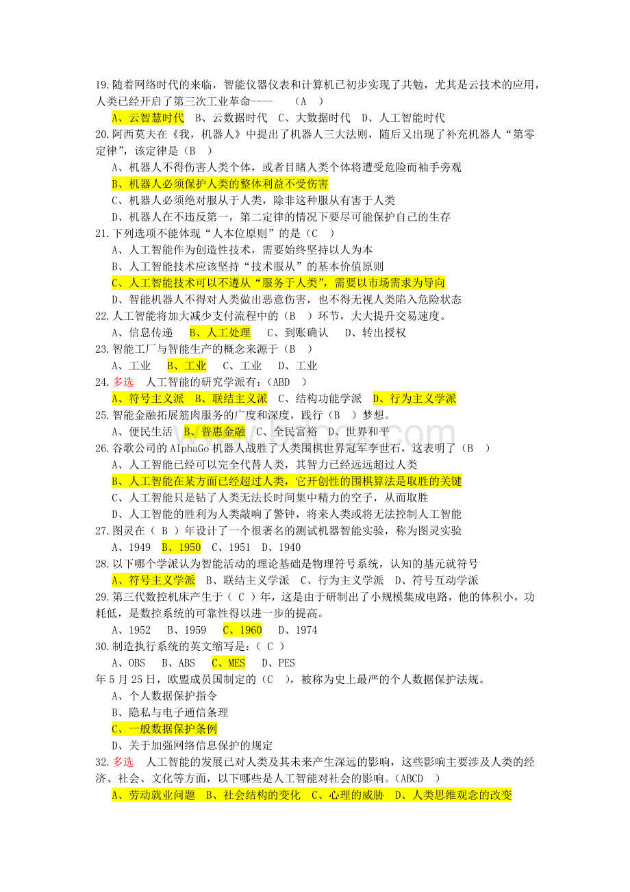 人工智能公需课考试题目整理.doc_第2页