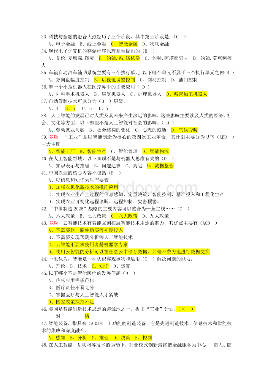 人工智能公需课考试题目整理Word文件下载.doc_第3页