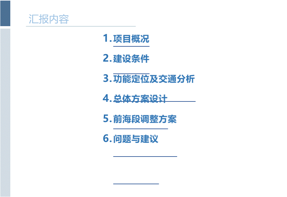 妈湾跨海通道(月亮湾大道～沿江高速)工程前海段调整方案汇报PPT课件下载推荐.pptx_第2页