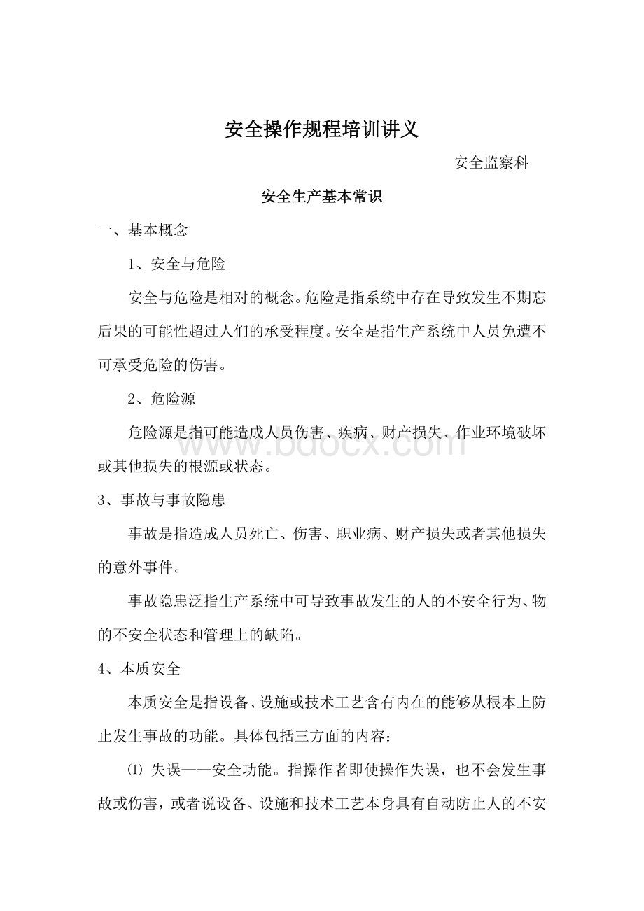 安全操作规程培训讲义Word格式.doc_第1页