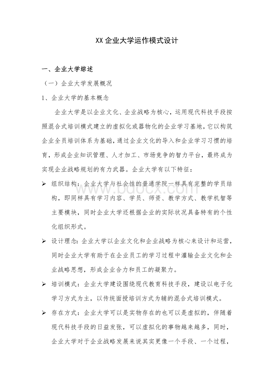 企业大学运作方案完整版Word格式文档下载.doc_第1页