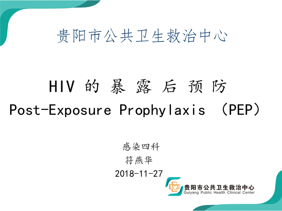 艾滋病暴露后预防PPT资料.pptx