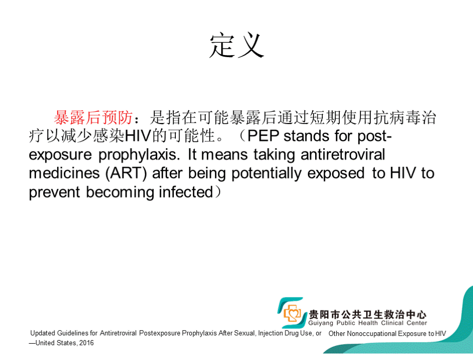 艾滋病暴露后预防PPT资料.pptx_第3页