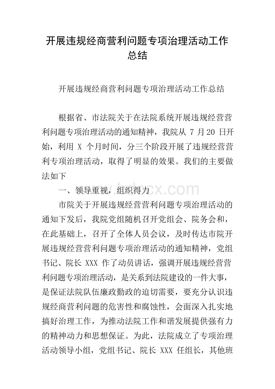 开展违规经商营利问题专项治理活动工作总结.docx