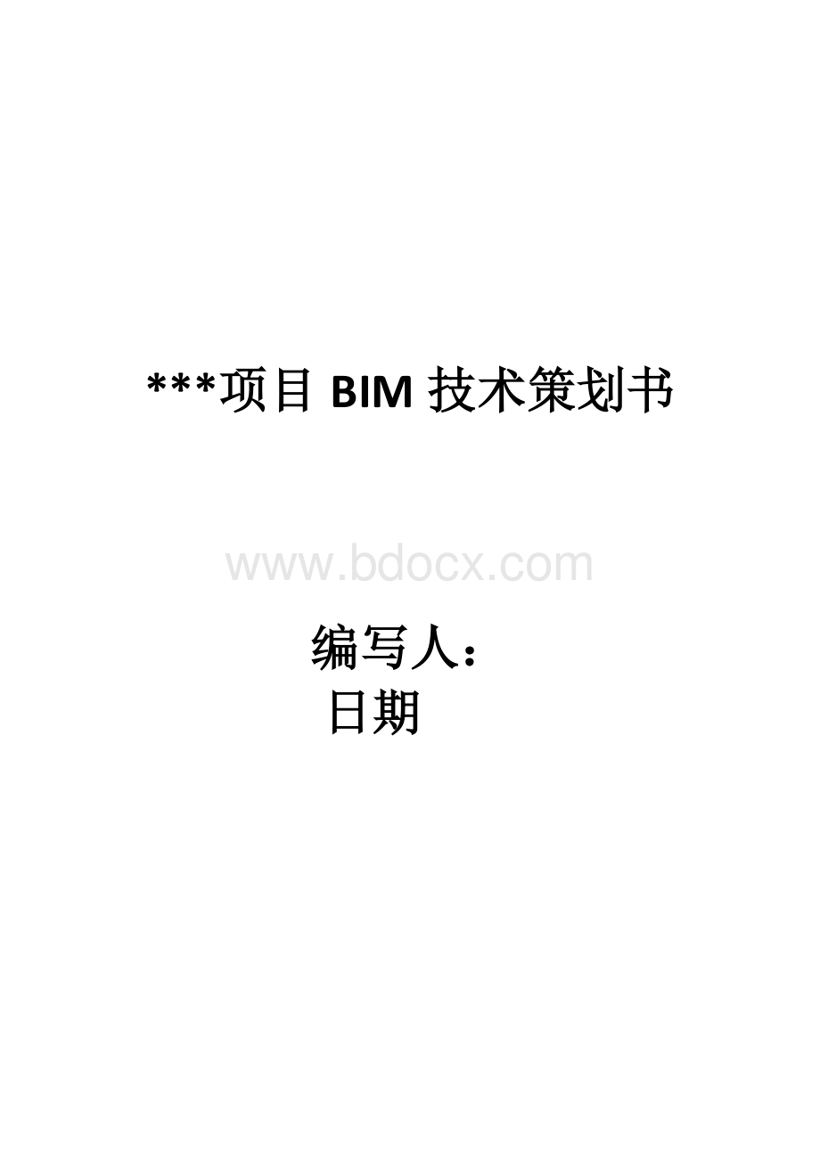 项目bim技术策划书.doc