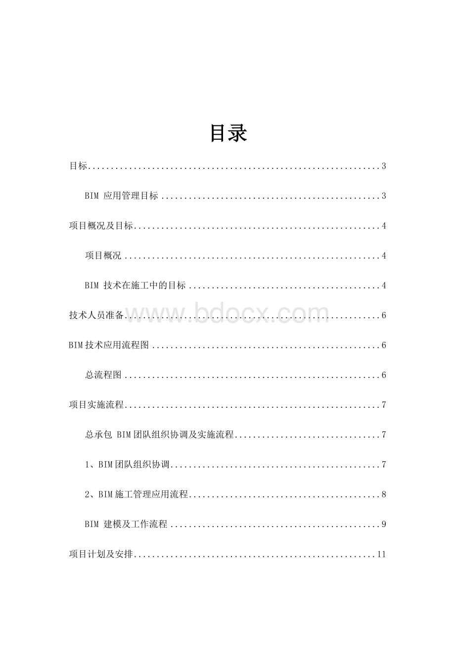 项目bim技术策划书.doc_第2页