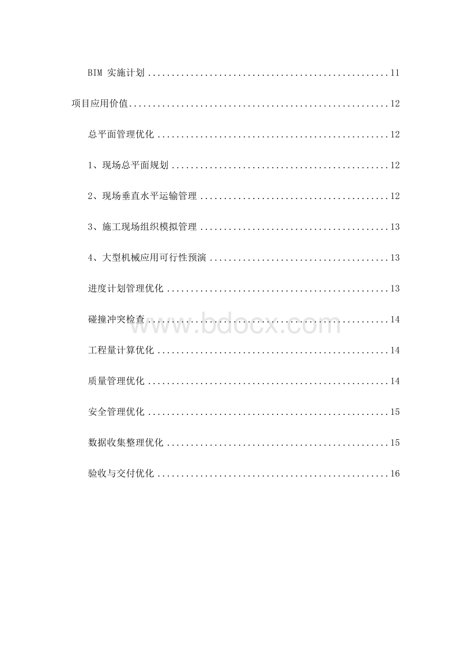 项目bim技术策划书.doc_第3页